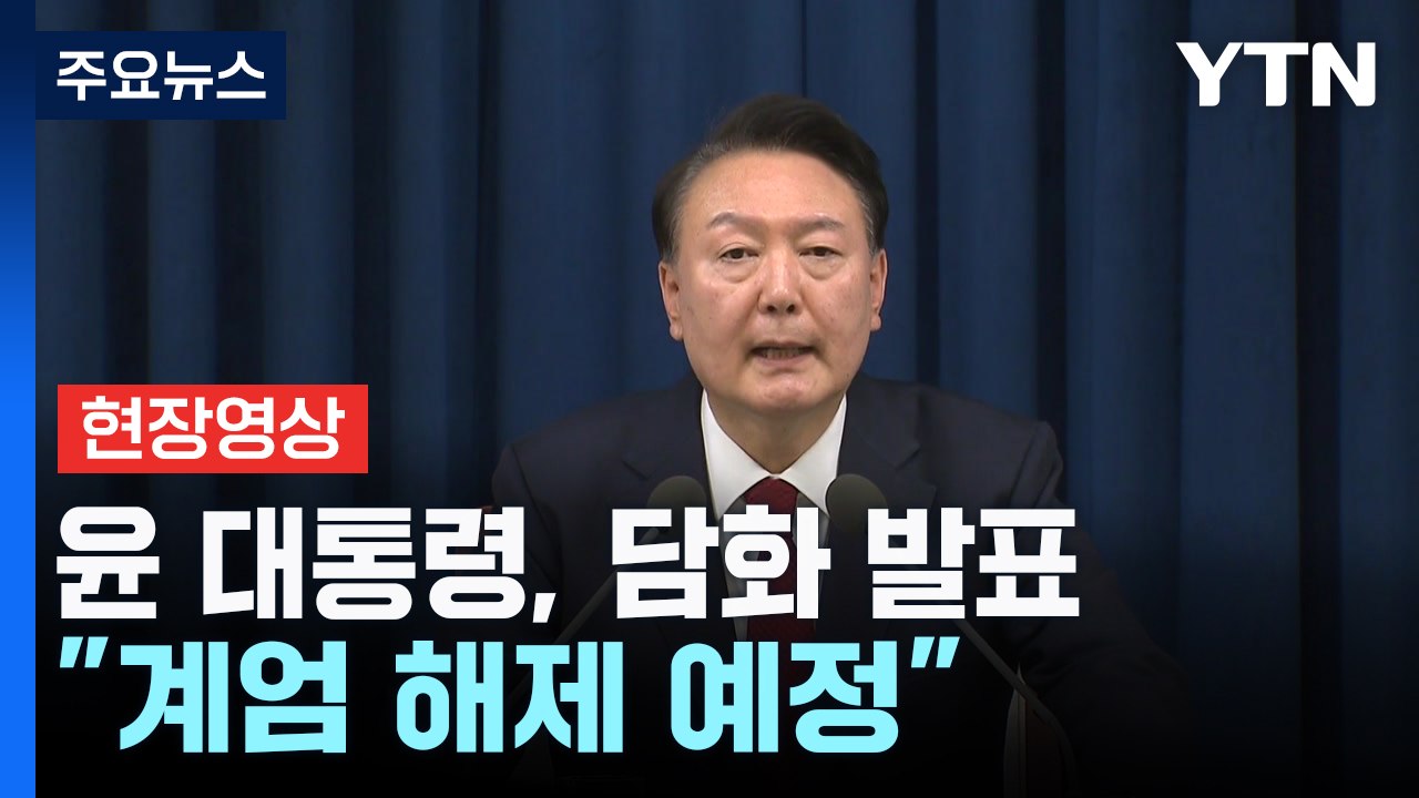 [현장영상+] 尹대통령, 계엄 해제 선언..."계엄군 철수" / YTN