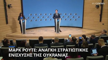 Μαρκ Ρούτε: Ανάγκη στήριξης της Ουκρανίας
