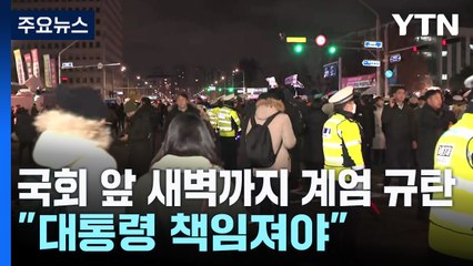 국회 앞 시민들 새벽까지 계염 규탄..."대통령 책임져야" / YTN