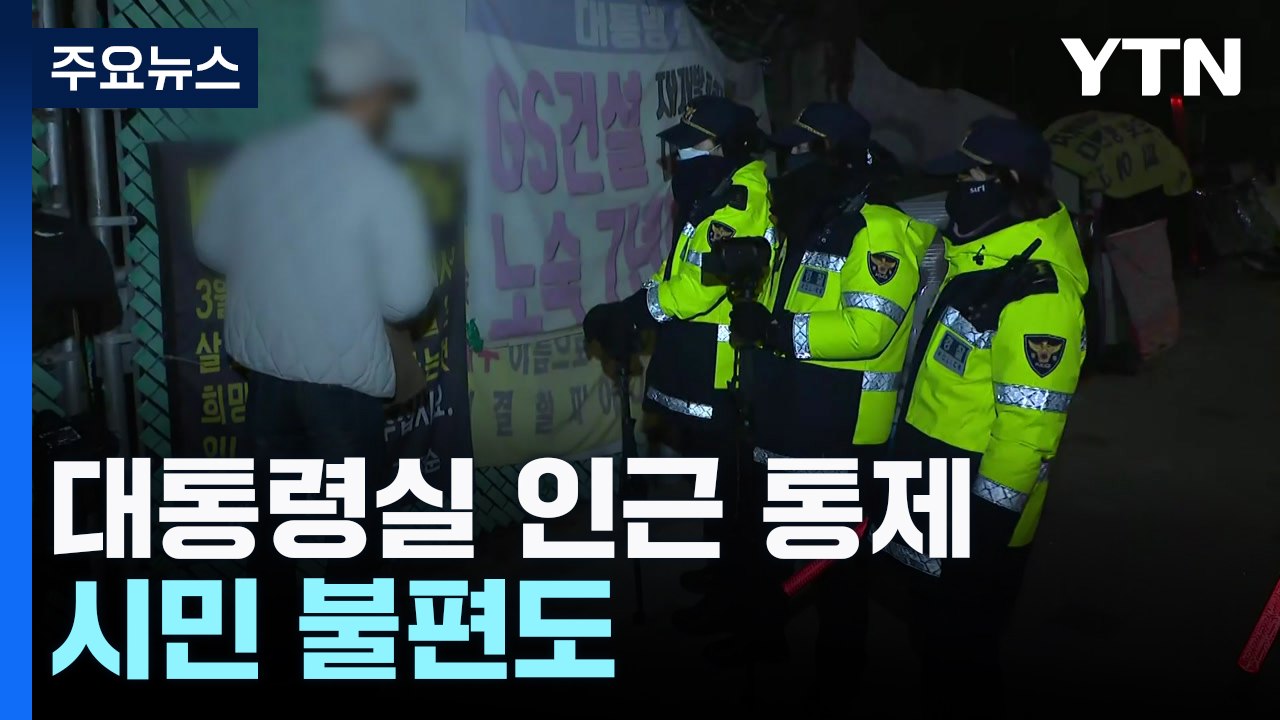 비상계엄 선포에 대통령실 인근 통제...시민 불편도 / YTN