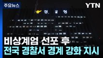 비상계엄 선포에...경찰·소방, 경계·대응 강화 지시 / YTN