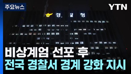 비상계엄 선포에...경찰·소방, 경계·대응 강화 지시 / YTN