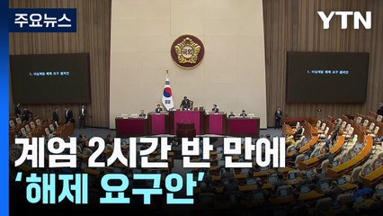 계엄 2시간 반 만에 '해제 요구안'..."계엄선포 무효" / YTN
