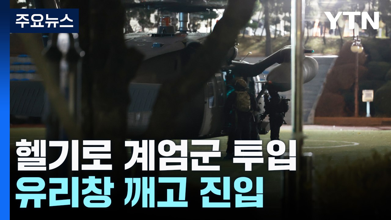 헬기로 계엄군 투입...무장한 채 유리창 깨고 본청 진입 / YTN