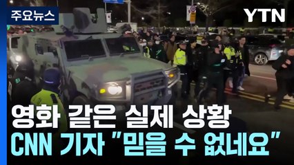 한밤중 국회 앞에 계엄군과 군용 차량까지..."믿을 수가 없네요" / YTN