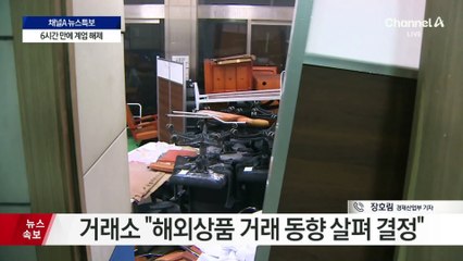 한국거래소, 오늘 오전 7시 반 개장 여부 결정