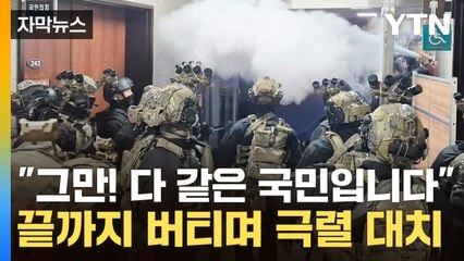 [자막뉴스] '소총 무장' 군인들, 창문 깨고 진입...아수라장 된 국회 / YTN