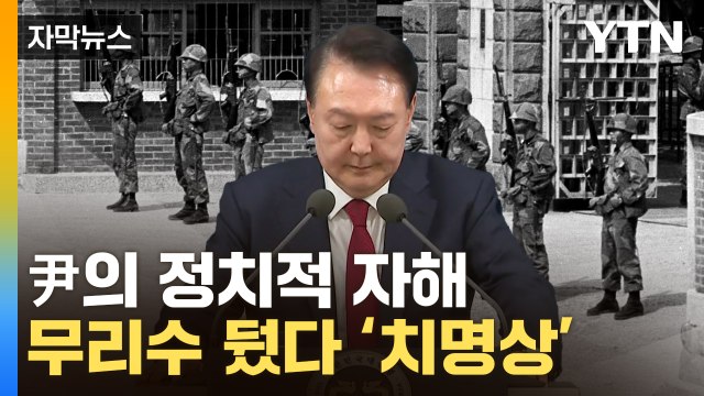 [자막뉴스] 윤 대통령 '자해 수준' 무리수...'비상계엄' 후폭풍 예고 / YTN