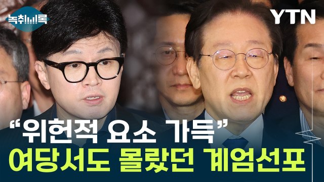 비상계엄 선포, 요건 못 갖췄을 수도 ...'위헌' 압박하는 한동훈·이재명 [Y녹취록] / YTN