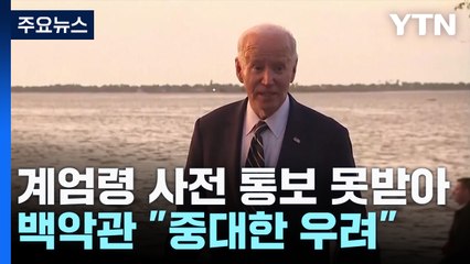백악관 "계엄령 사전 통보 못받아...중대한 우려" / YTN