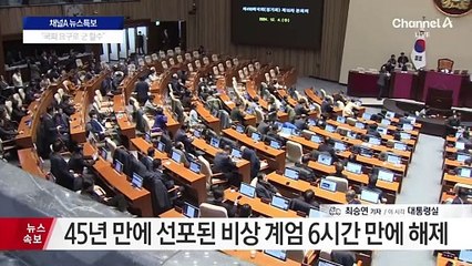 국무회의서 ‘계엄 해제안’ 의결…대통령실 상황은?