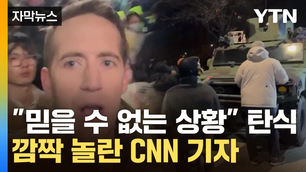 [자막뉴스] 헬기와 함께 등장한 계엄군...기습 상황 빠져나가려던 CNN 기자 '탄식...