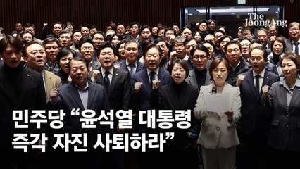 민주당 “尹 계엄선포, 완벽한 탄핵 사유…즉각 자진 사퇴하라”