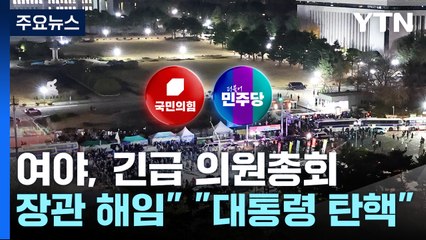여야, 긴급 의원총회..."장관 해임" "대통령 탄핵" / YTN