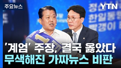 야당 '계엄' 주장, 결국 옳았다...무색해진 가짜뉴스 비판 / YTN