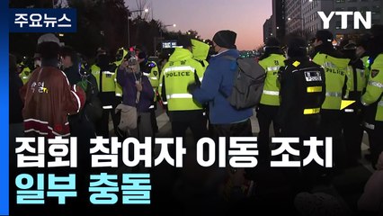 경찰, 국회 앞 집회 참여자 이동 조치...일부 충돌 / YTN
