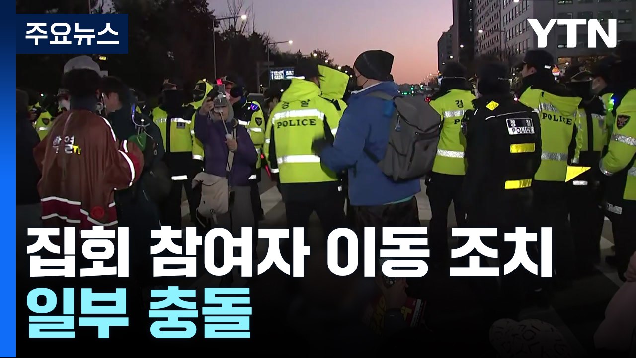 경찰, 국회 앞 집회 참여자 이동 조치...일부 충돌 / YTN