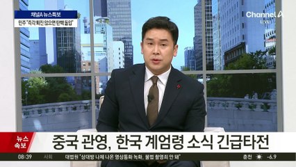 중국 관영, 한국 계엄령 소식 긴급타전