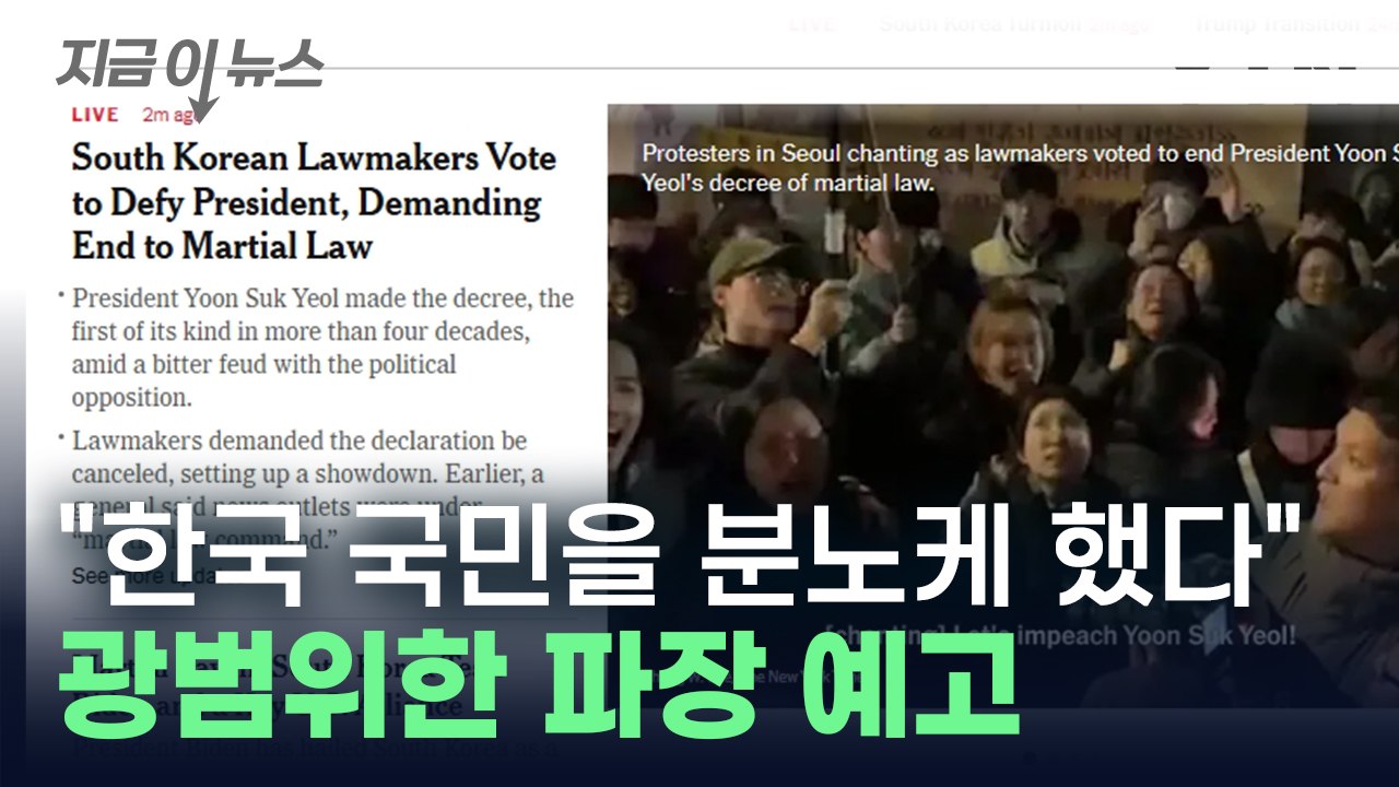"많은 한국 국민을 분노하게 했다" 광범위한 파장 예고한 외신 [지금이뉴스] / YTN