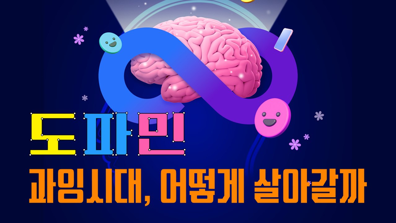 도파민 과잉시대, 어떻게 살아갈까 [김대성의 아아 그렇군요]