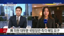 국민의힘, 8시부터 비상의원총회…민주, 尹 대통령 탄핵소추안 집중