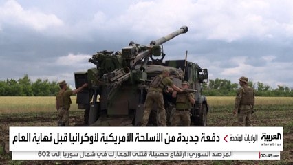 دفعة جديدة من الأسلحة الأميركية بـ 725 مليون دولار إلى أوكرانيا