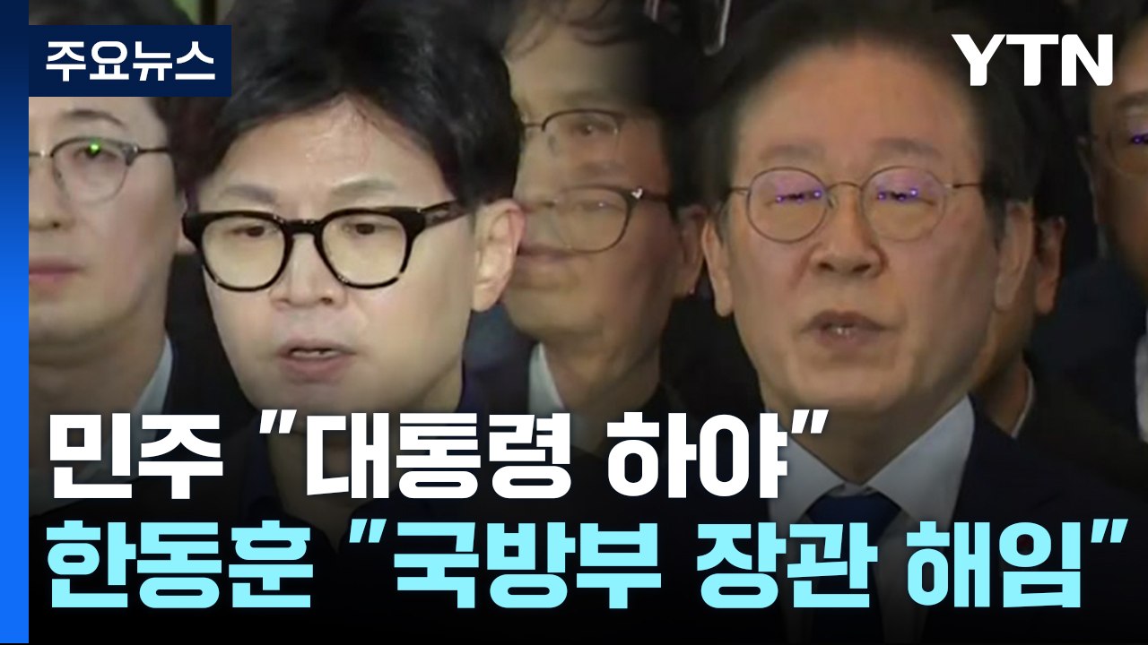민주 "대통령 하야"...한동훈 "국방부 장관 즉각 해임" / YTN