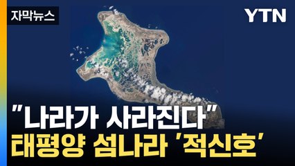 [자막뉴스] "기후 위기 책임 묻는다"...생존 위협받는 태평양 섬 / YTN