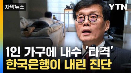 [자막뉴스] "나 혼자 아끼며 산다"... 지갑 닫는 1인 가구의 현실 / YTN