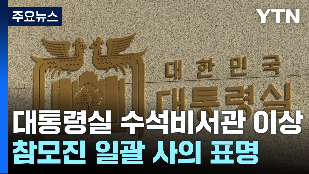 대통령실 수석비서관 이상 참모진 일괄 사의 표명 / YTN