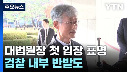 대법원장 "국민 걱정 없도록 최선"...검찰 내부 반발도 / YTN