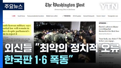 외신들 "최악의 정치적 오류...한국판 1·6 폭동" / YTN