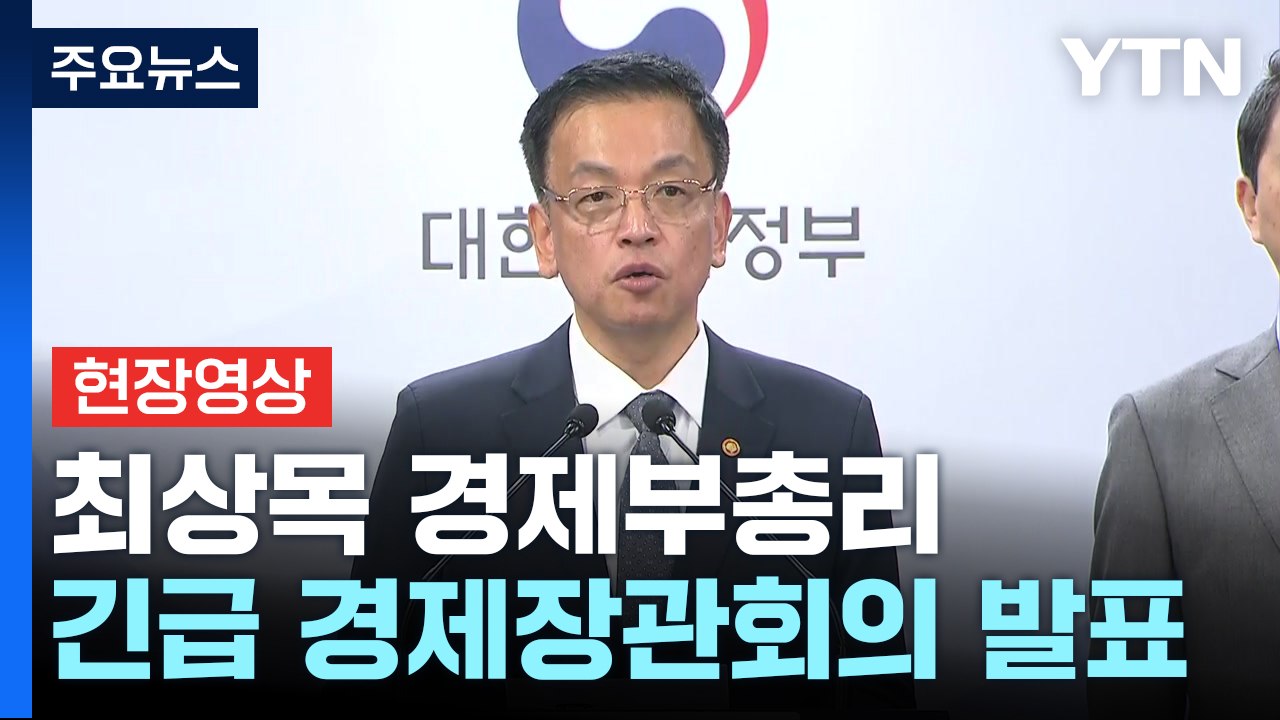 [현장영상+] 최상목 "실물 경제 충격, 수출 차질 없도록 상황 챙길 것" / YTN