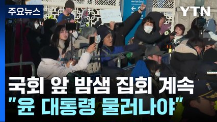 국회 앞 밤샘 집회 낮까지 계속..."윤 대통령 책임지고 물러나야" / YTN