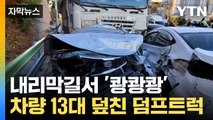 [자막뉴스] 차선 오가며 지그재그로... 출근길 덮친 덤프트럭  / YTN