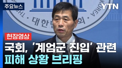 [현장영상+] "본회의장 난입 CCTV 국민에 공개... 끝까지 책임 물을 것" / YTN