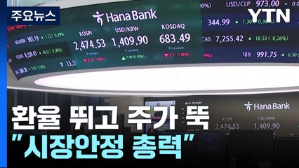 계엄령 충격파에 환율 뛰고 주가 뚝..."시장안정 총력" / YTN