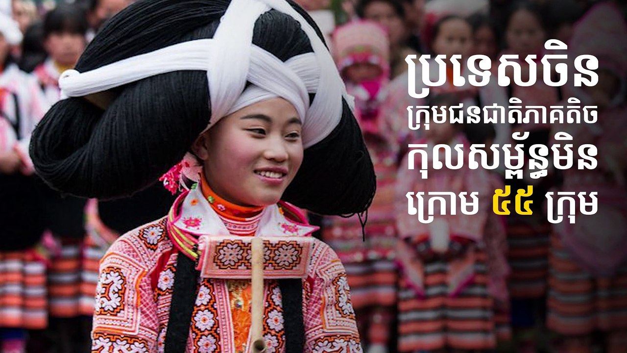 ហេតុអ្វីកុលសម្ព័ន្ធមួយនេះ ស៊ូទ្រាំសក់ធ្ងន់ដូចទូលភ្នំបែបនេះ?