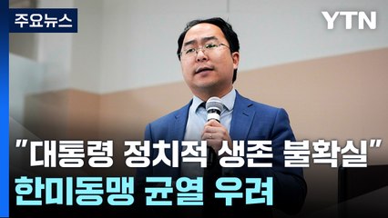 CSIS “윤 대통령 정치적 생존 불확실"...한미동맹 균열 우려도 / YTN