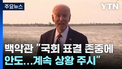 백악관 "국회 표결 존중에 안도...계속 상황 주시" / YTN