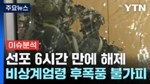 [뉴스특보] '한밤중의 비상계엄령' 6시간 만에 해제...후폭풍은? / YTN