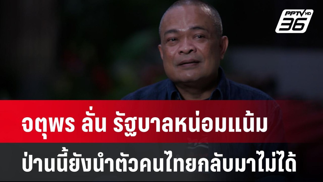 จตุพร ลั่น รัฐบาลหน่อมแน้ม ป่านนี้ยังนำตัวคนไทย...