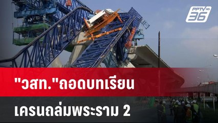 "วสท."ถอดบทเรียน เครนถล่มพระราม 2 เร่งรื้อถอนโครงสร้าง  | โชว์ข่าวเช้านี้  |  4 ธ.ค. 67