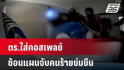 ตร.เล่นใหญ่ใส่คอสเพลย์ซ้อนแผนจับคนร้ายข่มขืน | โชว์ข่าวเช้านี้  |  4 ธ.ค. 67