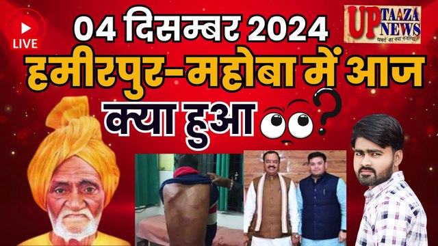 🔴 हमीरपुर-महोबा समाचार LIVE | 04 दिसम्बर 2024 की ताजा खबरें|कुश्ती से लेकर रिमझिम इस्पात की वापसी तक