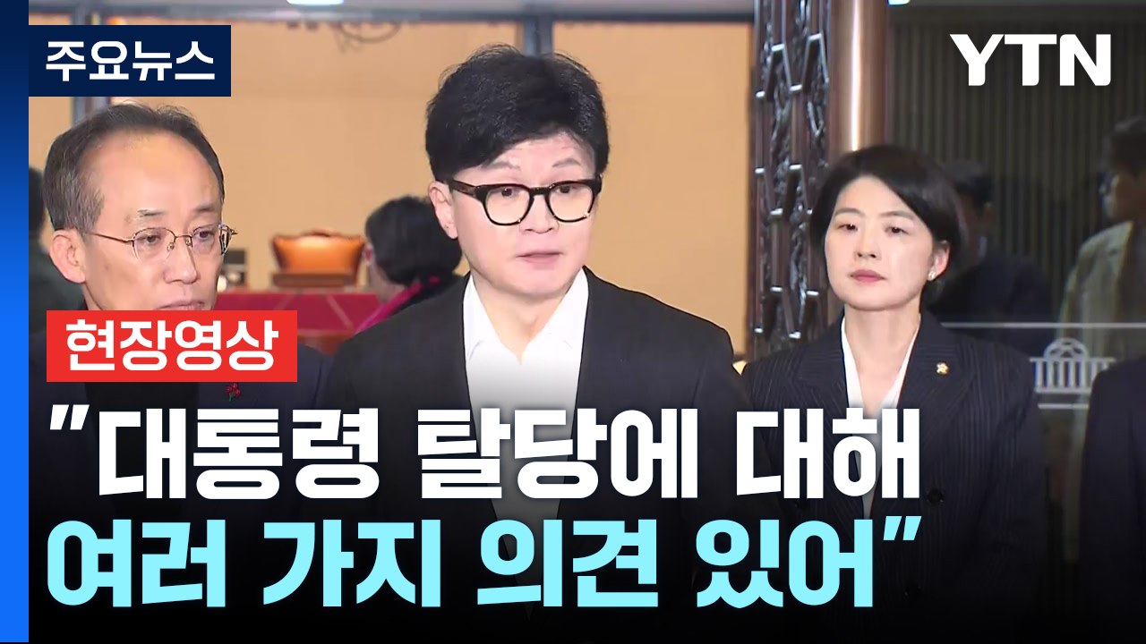 [현장영상+] 한동훈 "내각 총사퇴, 국방 장관 해임, 대통령 탈당 요구" / YTN