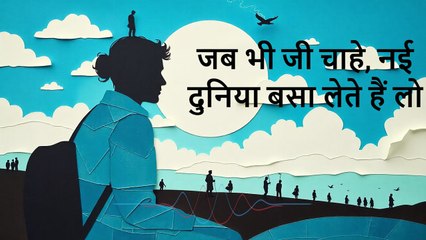 जब भी जी चाहे, नई दुनिया बसा लेते हैं लोग,