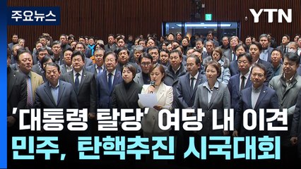 '대통령 탈당' 여당 내 이견...민주, 탄핵추진 시국대회 / YTN