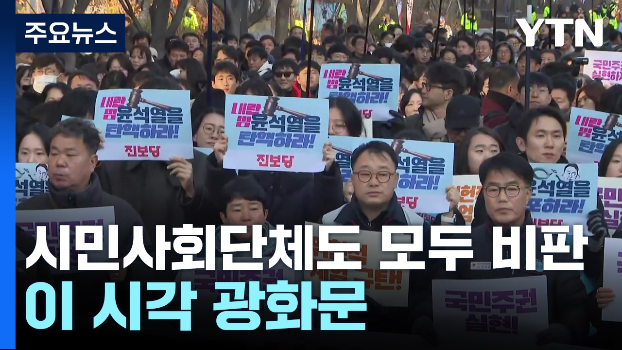 시민사회단체도 일제히 비판 "반민주적 폭거"...이 시각 광화문 / YTN