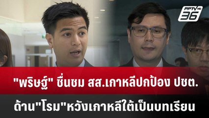 "พริษฐ์" ชื่นชม สส.เกาหลี ปกป้อง ปชต. ด้าน "โรม" หวังเกาหลีใต้เป็นบทเรียน | เที่ยงทันข่าว |4 ธ.ค. 67